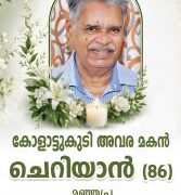 കോളാട്ടുകുടി അവര  മകൻ ചെറിയാൻ  അന്തരിച്ചു