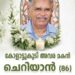 കോളാട്ടുകുടി അവര മകൻ ചെറിയാൻ അന്തരിച്ചു