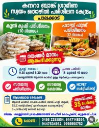 പാലക്കാട് കനറാ ബാങ്ക് ഗ്രാമീണ സ്വയംതൊഴിൽ പരിശീലന കേന്ദ്രത്തിൽ സൗജന്യ പരിശീലനം; നവംബറിൽ ആരംഭിക്കും