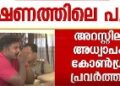 കായിക മേളയിലെ പുഴു വിവാദം: അറസ്റ്റിലായത് കോൺഗ്രസ് സ്ഥാനാർത്ഥിയായി മത്സരിച്ചയാൾ