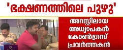 കായിക മേളയിലെ പുഴു വിവാദം: അറസ്റ്റിലായത് കോൺഗ്രസ് സ്ഥാനാർത്ഥിയായി മത്സരിച്ചയാൾ