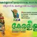 കേരളീയം 2026: പ്രമോദ് വെളിയനാടിന്റെ നാടകവും സാംസ്കാരിക സംഗമവും നവംബർ 16-ന് ഓറഞ്ചിൽ